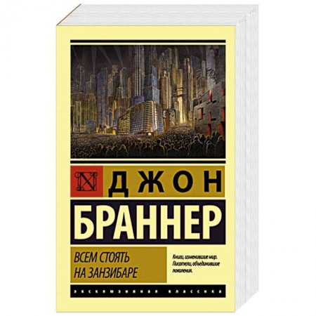 Классическая зарубежная фантастика, книга Всем стоять на Занзибаре купить по низкой цене