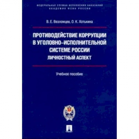 Уголовное и уголовно-процессуальное право, книга Противодействие коррупции в уголовно-исполнительной системе России. Личностный аспект купить по низкой цене