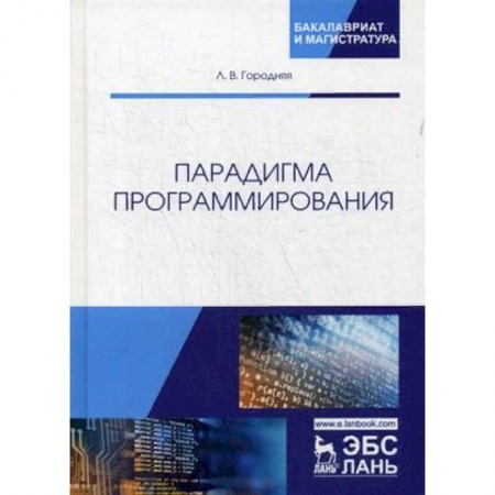 Информатика. Вычислительная техника, книга Парадигма программирования. Учебное пособие купить по низкой цене