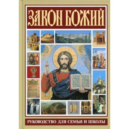 Молитвословы, акафисты, каноны, книга Закон Божий. Руководство для семьи и школы купить по низкой цене