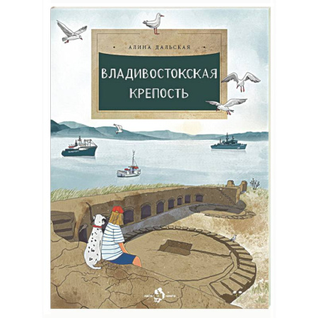 История России, книга Владивостокская крепость купить по низкой цене
