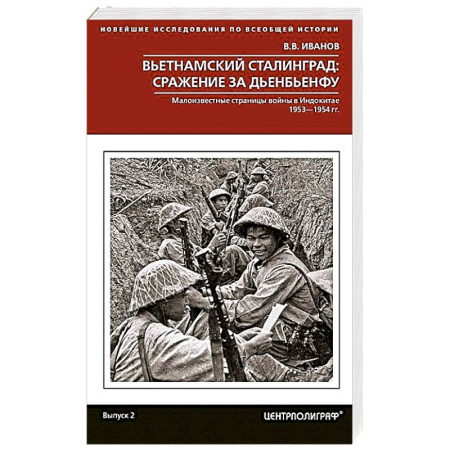 История войн, книга Вьетнамский Сталинград: сражение за Дьенбьенфу. Малоизвестные страницы войны в Индокитае. 1953—1954 купить по низкой цене