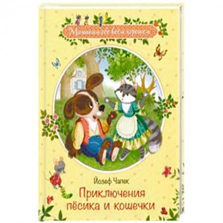 Сказки отечественных писателей, книга Приключения песика и кошечки купить по низкой цене