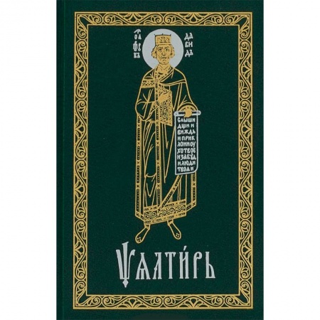 Молитвословы, акафисты, каноны, книга Псалтирь карманный. Церковно-славянский шрифт купить по низкой цене