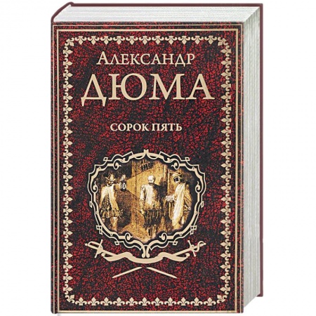 Зарубежная современная проза, книга Сорок пять купить по низкой цене
