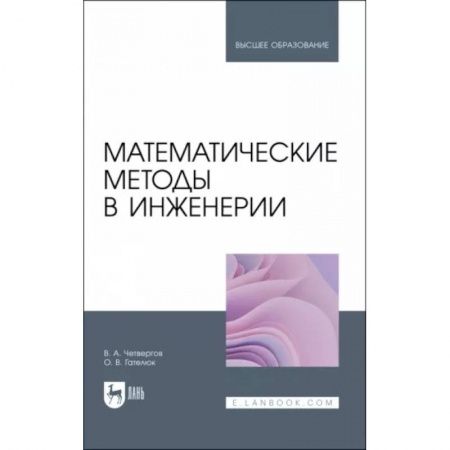 Математика, книга Математические методы в инженерии. Учебное пособие купить по низкой цене