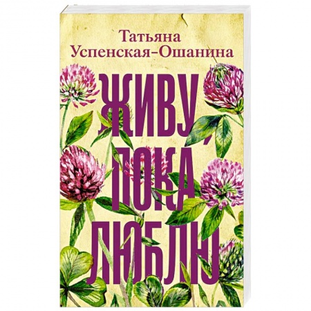Отечественный любовный роман, книга Живу, пока люблю купить по низкой цене