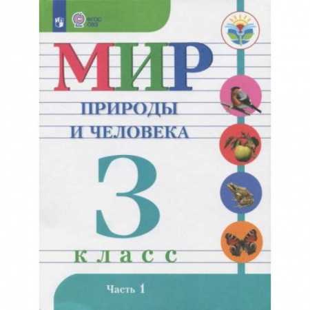 Другие предметы, книга Мир природы и человека. 3 класс. Учебник. Адаптированные программы. В 2-х частях. Часть1 купить по низкой цене
