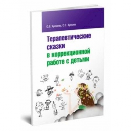 Книги, книга Терапевтические сказки в коррекционной работе с детьми купить по низкой цене