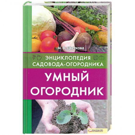 Книги, книга Умный огородник купить по низкой цене
