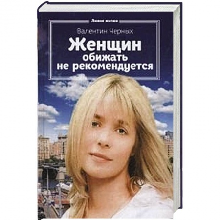 Книги, книга Женщин обижать не рекомендуется купить по низкой цене