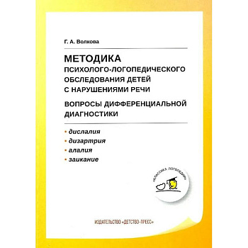Учебно-методическое пособие Детство-Пресс Методика психолого-логопедического обследования детей с нарушениями речи