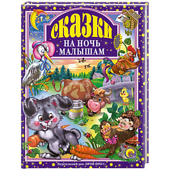 Сказки на ночь малышам