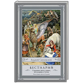 Бестиарий. Создания света, мрака, полумрака и тьмы