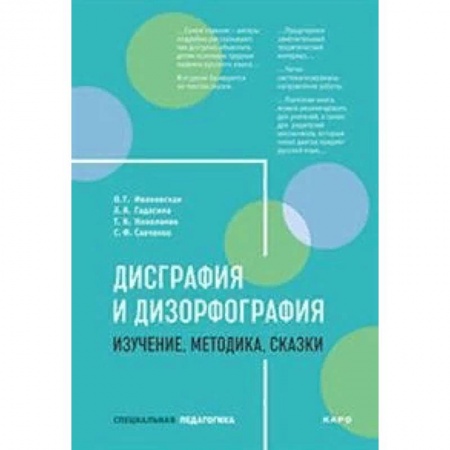 Коррекционная педагогика, книга Дисграфия и дизорфография. Изучение. Методика. Сказки купить по низкой цене