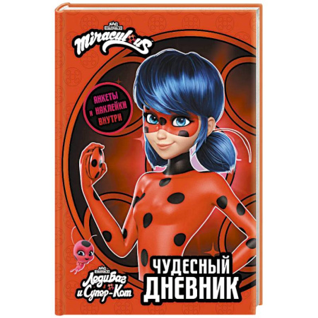 Раскраски на любой вкус, книга Леди Баг и Супер-Кот. Чудесный дневник с анкетами и наклейками купить по низкой цене