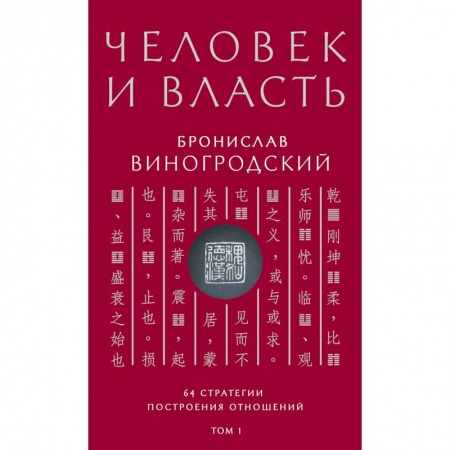 Практическая психология, книга Человек и власть. 64 стратегии построения отношений. Том 1 купить по низкой цене