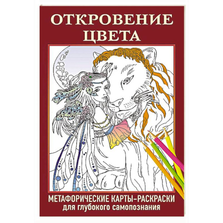Метафорические карты, книга Откровение цвета. Метафорические карты-раскраски для глубокого самопознания купить по низкой цене