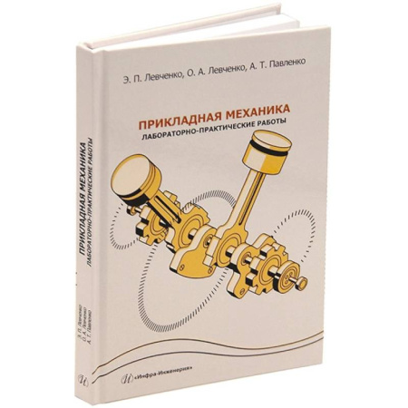 Механика, книга Прикладная механика. Лабораторно-практические работы. Учебное пособие купить по низкой цене