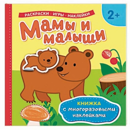 Книжки с наклейками, книга Мамы и малыши купить по низкой цене