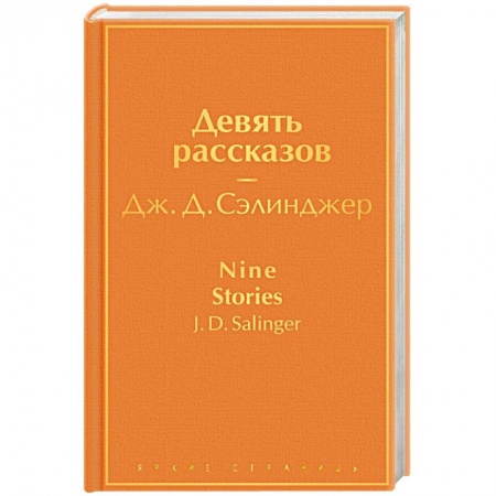 Зарубежная классика, книга Девять рассказов купить по низкой цене