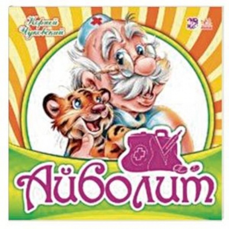 Стихи и загадки для малышей, книга Айболит купить по низкой цене