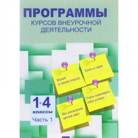 Образовательные системы. 1-4 классы, книга Программы курсов внеурочной деятельности. 1-4 классы. В 3-х частях. Часть 1 купить по низкой цене