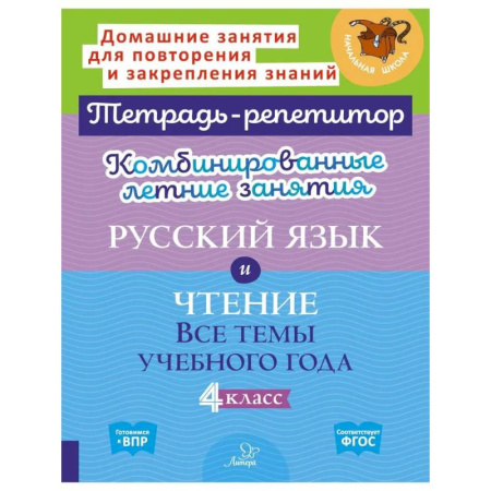 Русский язык. Учебные пособия, книга Комбинированные летние занятия: Русский язык и чтение. Все темы учебного года. 4 класс (Тетрадь-репетитор) купить по низкой цене
