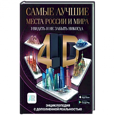 Другие регионы, книга Самые лучшие места России и мира 4D. Увидеть и не забыть никогда. Энциклопедия с дополненной реальностью купить по низкой цене