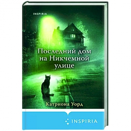 Мистика, ужасы, книга Последний дом на Никчемной улице купить по низкой цене
