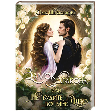 Русское фэнтези, книга Замок дракона, или Не будите во мне фею купить по низкой цене