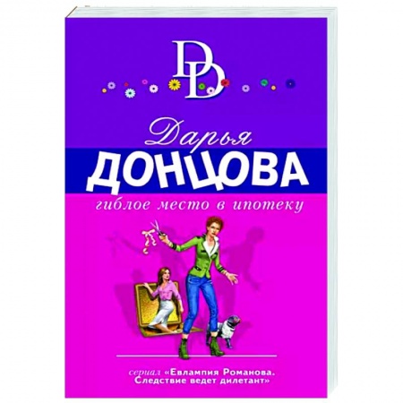 Комедийный, иронический детектив, книга Гиблое место в ипотеку купить по низкой цене