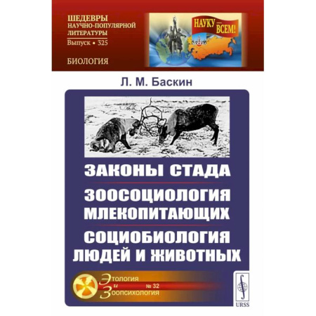 Биологические науки, книга Законы стада. Зоосоциология млекопитающих. Социобиология людей и животных купить по низкой цене