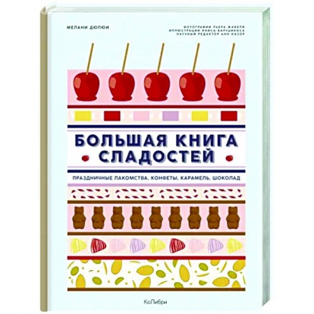 Выпечка, десерты, книга Большая книга сладостей. Праздничные лакомства,конфеты, карамель,шоколад купить по низкой цене