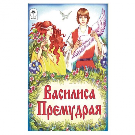 Русские народные сказки, книга Василиса Премудрая купить по низкой цене