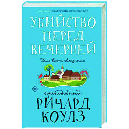 Зарубежный детектив, книга Убийство перед вечерней купить по низкой цене