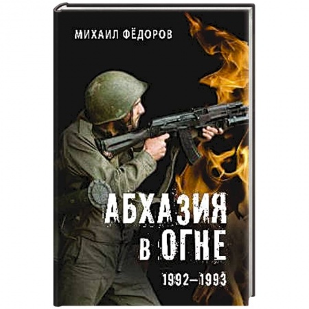 История войн, книга Абхазия в огне. 1992-1993 купить по низкой цене