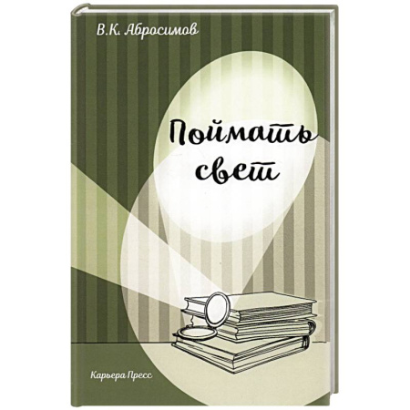 Русская современная проза, книга Поймать свет купить по низкой цене