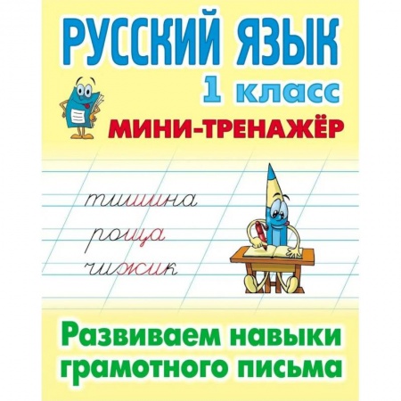 Русский язык. Учебные пособия, книга Русский язык.1 класс. Развиваем навыки грамотного письма купить по низкой цене