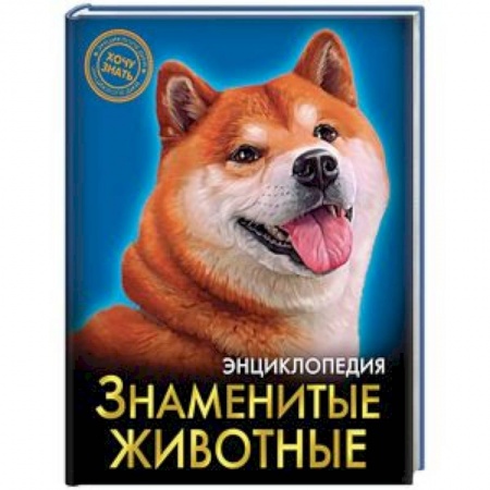Животный и растительный мир, книга Знаменитые животные купить по низкой цене