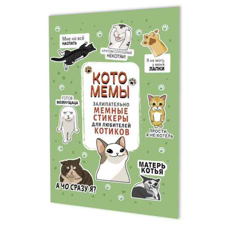 Книжки с наклейками, книга Котомемы. Залипательно мемные стикеры для любителей котиков (салатовая) купить по низкой цене