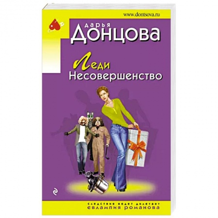 Комедийный, иронический детектив, книга Леди Несовершенство купить по низкой цене