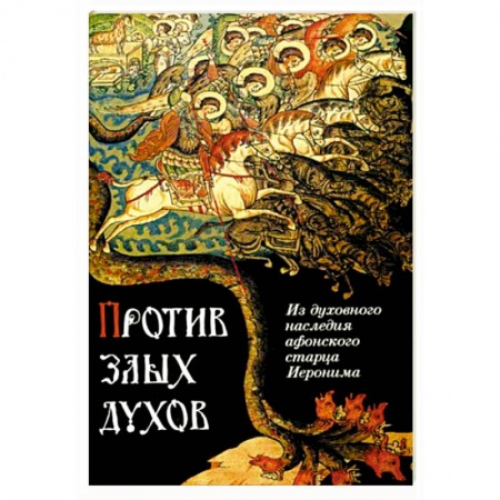 Православие в целом, книга Против злых духов. Из духовного наследия афонского старца Иеронима купить по низкой цене