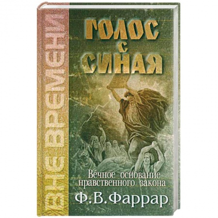 Книги, книга Голос с Синая. Вечное основание нравственного закона купить по низкой цене