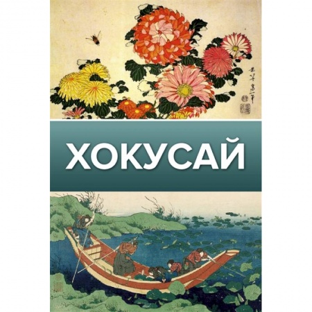 Музеи, коллекции и собрания, книга Хокусай купить по низкой цене