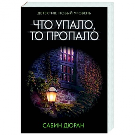 Зарубежный детектив, книга Что упало, то пропало купить по низкой цене