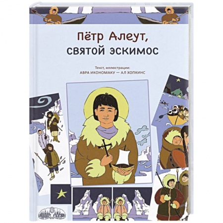 Религиозная литература для детей, книга Петр Алеут, святой эскимос купить по низкой цене