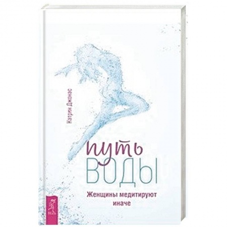 Практическая психология, книга Путь воды. Женщины медитируют иначе купить по низкой цене