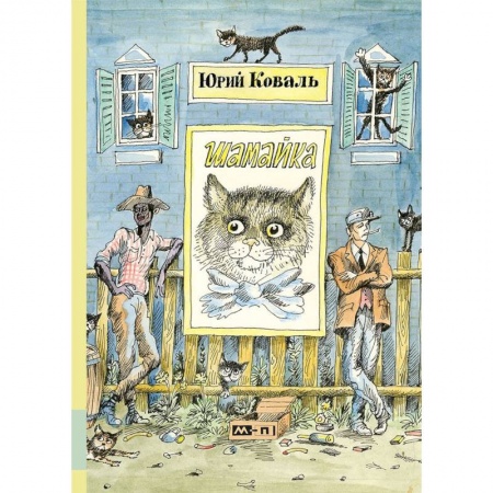 Повести и рассказы о детях, книга Шамайка купить по низкой цене