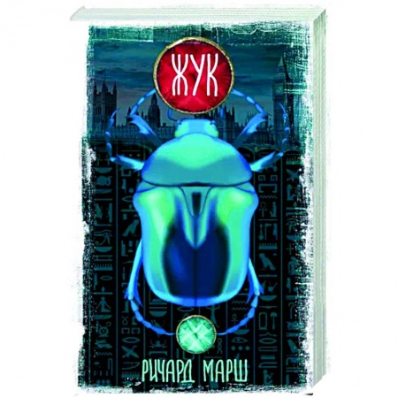 Мистика, ужасы, книга Жук купить по низкой цене